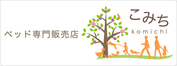 ベッド専門販売店こみち