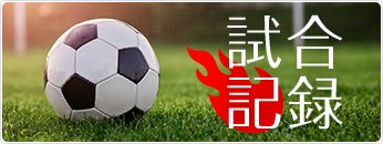 試合記録