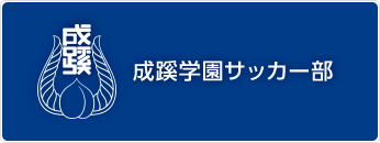 成蹊大学サッカー部